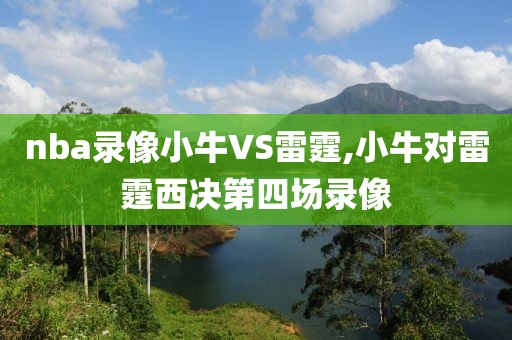 nba录像小牛VS雷霆,小牛对雷霆西决第四场录像