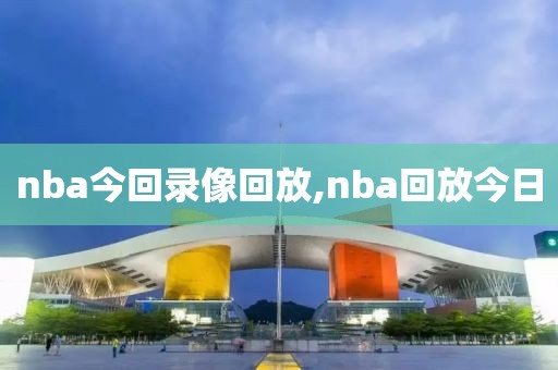 nba今回录像回放,nba回放今日