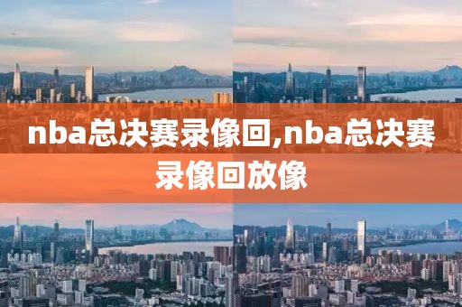 nba总决赛录像回,nba总决赛录像回放像