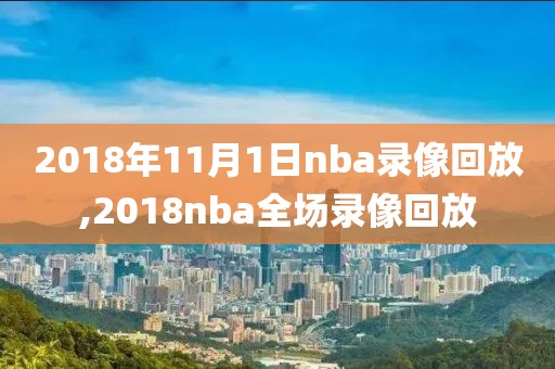 2018年11月1日nba录像回放,2018nba全场录像回放