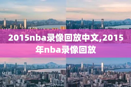 2015nba录像回放中文,2015年nba录像回放