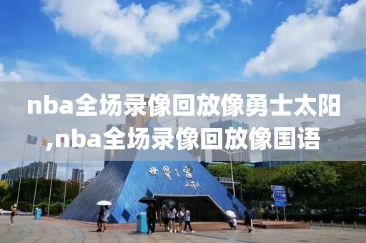 nba全场录像回放像勇士太阳,nba全场录像回放像国语