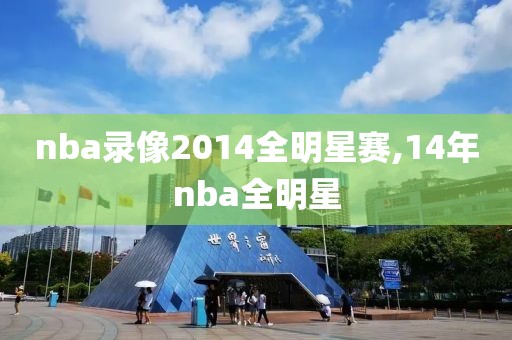 nba录像2014全明星赛,14年nba全明星