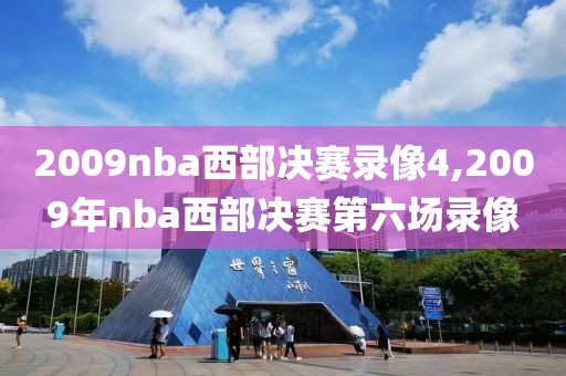 2009nba西部决赛录像4,2009年nba西部决赛第六场录像