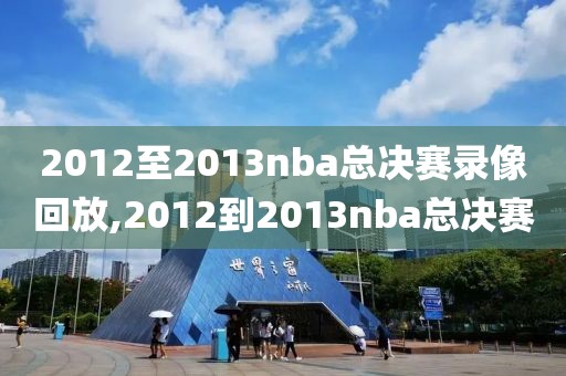 2012至2013nba总决赛录像回放,2012到2013nba总决赛