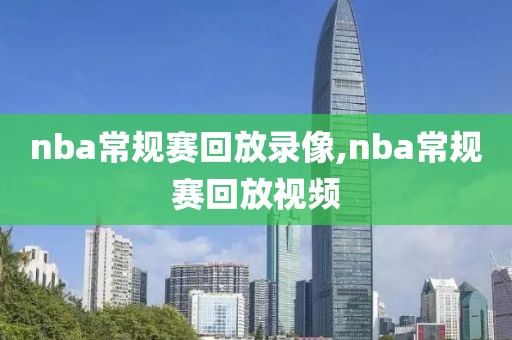 nba常规赛回放录像,nba常规赛回放视频