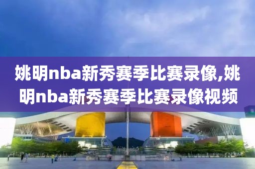 姚明nba新秀赛季比赛录像,姚明nba新秀赛季比赛录像视频