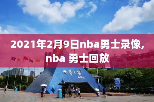 2021年2月9日nba勇士录像,nba 勇士回放