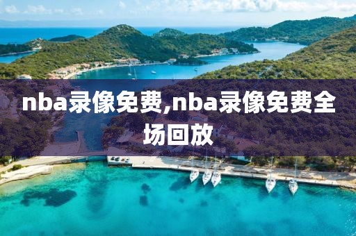 nba录像免费,nba录像免费全场回放