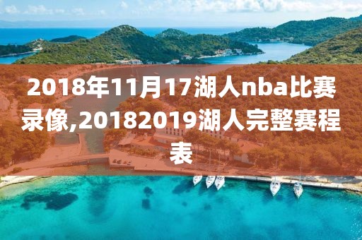 2018年11月17湖人nba比赛录像,20182019湖人完整赛程表