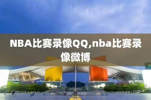 NBA比赛录像QQ,nba比赛录像微博