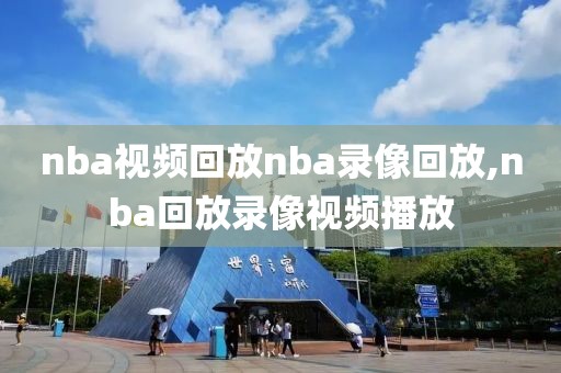 nba视频回放nba录像回放,nba回放录像视频播放