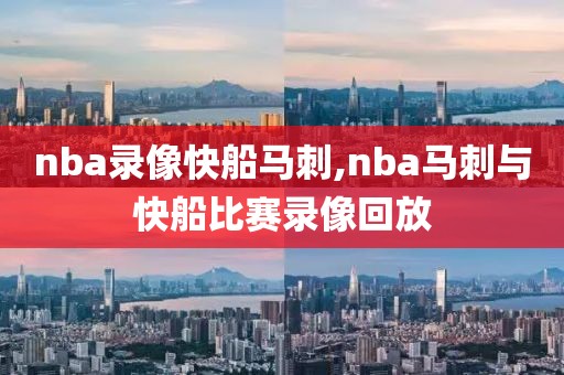 nba录像快船马刺,nba马刺与快船比赛录像回放