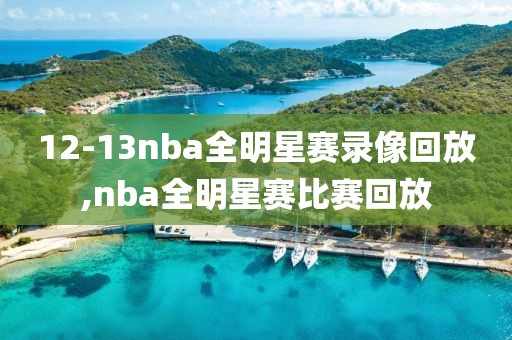 12-13nba全明星赛录像回放,nba全明星赛比赛回放