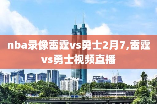 nba录像雷霆vs勇士2月7,雷霆vs勇士视频直播