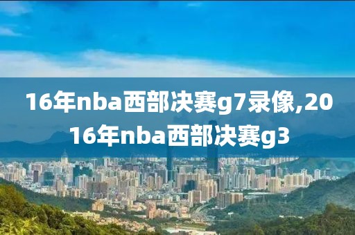 16年nba西部决赛g7录像,2016年nba西部决赛g3