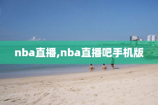 nba直播,nba直播吧手机版