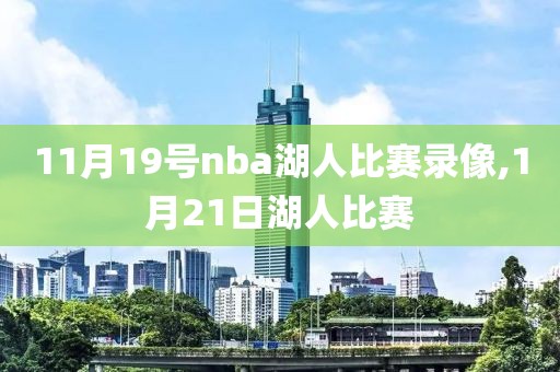 11月19号nba湖人比赛录像,1月21日湖人比赛