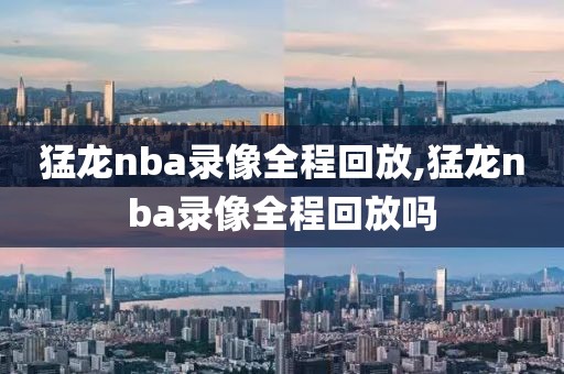 猛龙nba录像全程回放,猛龙nba录像全程回放吗