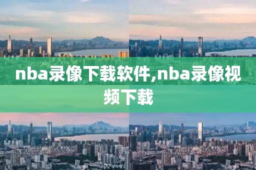 nba录像下载软件,nba录像视频下载