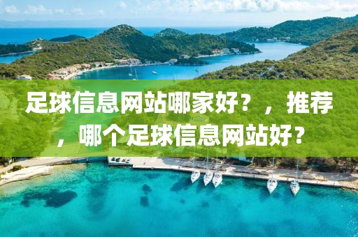 足球信息网站哪家好？，推荐，哪个足球信息网站好？