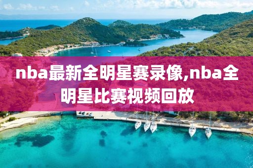 nba最新全明星赛录像,nba全明星比赛视频回放