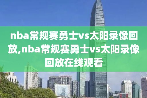 nba常规赛勇士vs太阳录像回放,nba常规赛勇士vs太阳录像回放在线观看