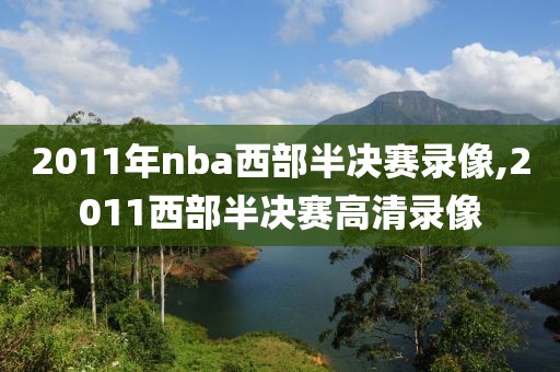 2011年nba西部半决赛录像,2011西部半决赛高清录像