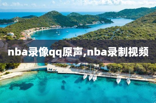 nba录像qq原声,nba录制视频