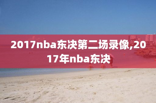 2017nba东决第二场录像,2017年nba东决