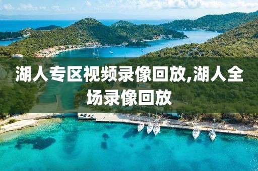 湖人专区视频录像回放,湖人全场录像回放