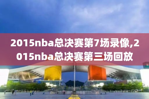 2015nba总决赛第7场录像,2015nba总决赛第三场回放