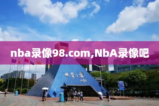 nba录像98.com,NbA录像吧