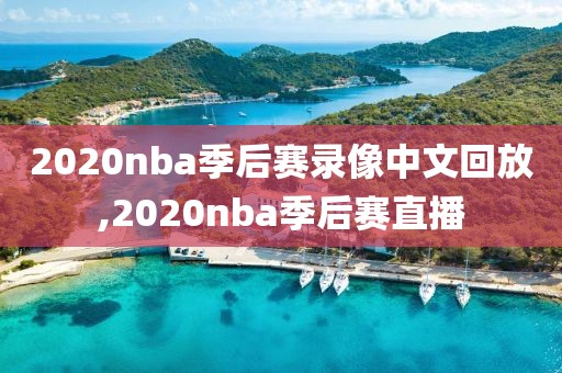 2020nba季后赛录像中文回放,2020nba季后赛直播