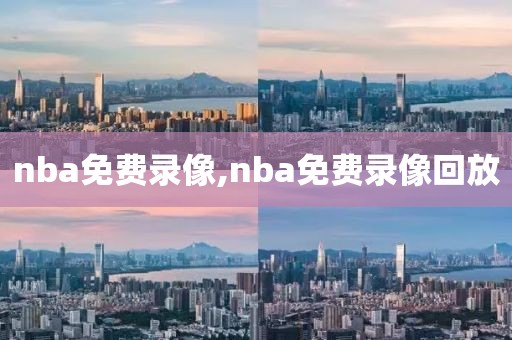 nba免费录像,nba免费录像回放