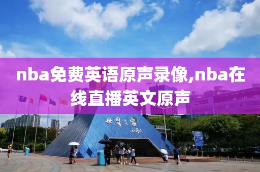 nba免费英语原声录像,nba在线直播英文原声