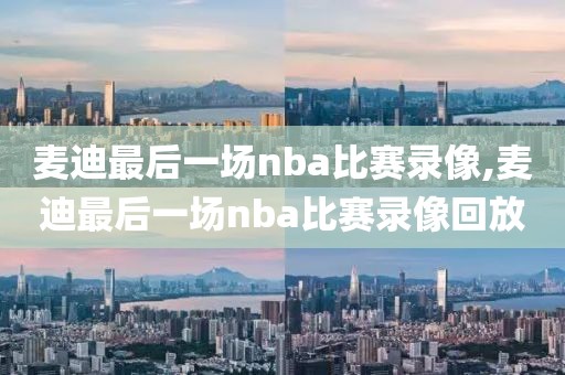 麦迪最后一场nba比赛录像,麦迪最后一场nba比赛录像回放
