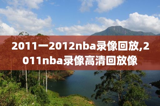 2011一2012nba录像回放,2011nba录像高清回放像