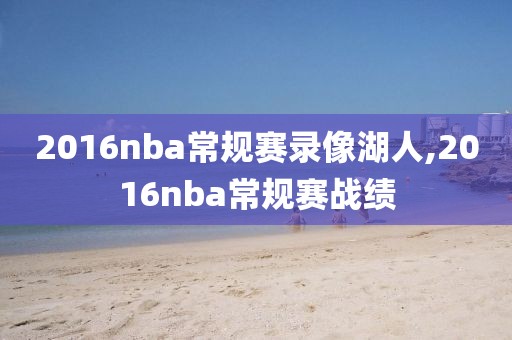 2016nba常规赛录像湖人,2016nba常规赛战绩