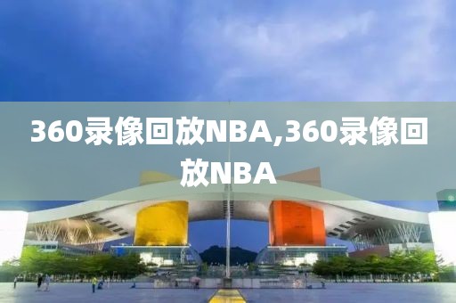 360录像回放NBA,360录像回放NBA