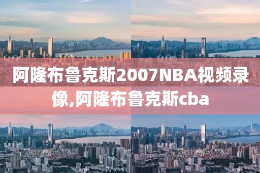 阿隆布鲁克斯2007NBA视频录像,阿隆布鲁克斯cba