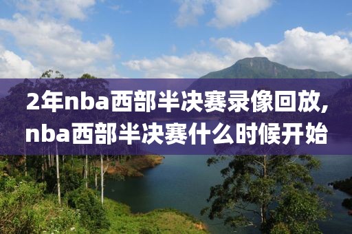 2年nba西部半决赛录像回放,nba西部半决赛什么时候开始