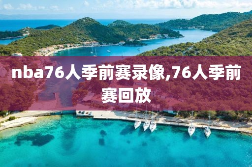 nba76人季前赛录像,76人季前赛回放
