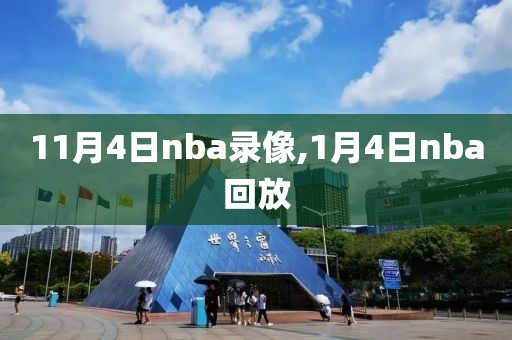 11月4日nba录像,1月4日nba回放