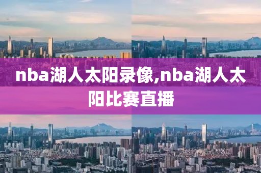 nba湖人太阳录像,nba湖人太阳比赛直播