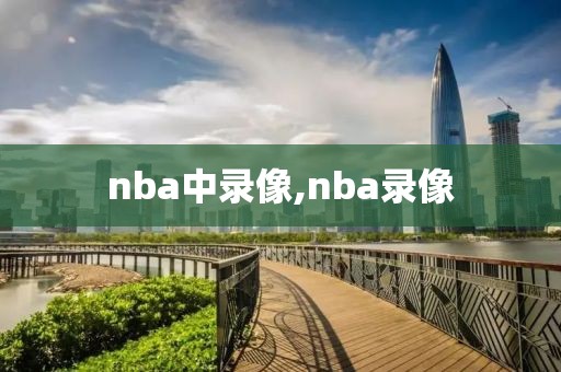 nba中录像,nba录像