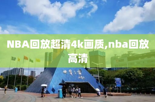 NBA回放超清4k画质,nba回放高清