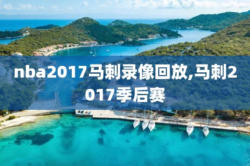 nba2017马刺录像回放,马刺2017季后赛