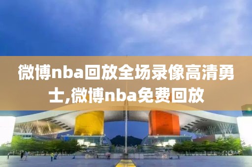 微博nba回放全场录像高清勇士,微博nba免费回放