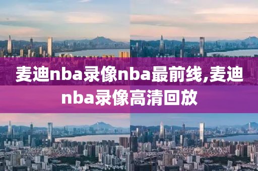 麦迪nba录像nba最前线,麦迪nba录像高清回放